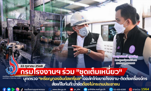 กรมโรงงานฯ ร่วม “ชุดเต็มเหนี่ยว” บุกตรวจ “เหรียญทองอินดัสเตรียล” เจอลักไก่ขยายโรงงาน-ติดตั้งเครื่องจักร สั่งแก้ไขทันที! ย้ำชัดต้องไม่กระทบประชาชน
