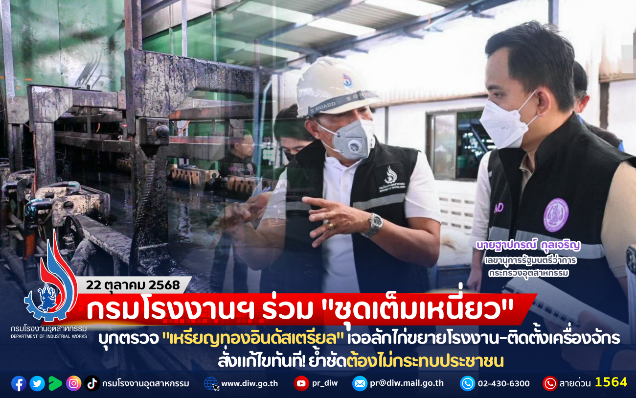 You are currently viewing กรมโรงงานฯ ร่วม “ชุดเต็มเหนี่ยว” บุกตรวจ “เหรียญทองอินดัสเตรียล” เจอลักไก่ขยายโรงงาน-ติดตั้งเครื่องจักร สั่งแก้ไขทันที! ย้ำชัดต้องไม่กระทบประชาชน