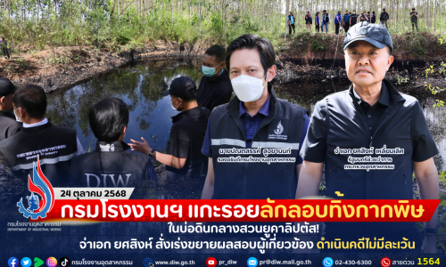 กรมโรงงานฯ เร่งแกะรอยลักลอบทิ้งกากพิษในบ่อดินกลางสวนยูคาลิปตัส! จ่าเอก ยศสิงห์ สั่งเร่งขยายผลสอบผู้เกี่ยวข้อง ดำเนินคดีไม่มีละเว้น