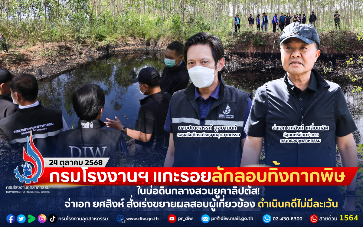 You are currently viewing กรมโรงงานฯ เร่งแกะรอยลักลอบทิ้งกากพิษในบ่อดินกลางสวนยูคาลิปตัส! จ่าเอก ยศสิงห์ สั่งเร่งขยายผลสอบผู้เกี่ยวข้อง ดำเนินคดีไม่มีละเว้น