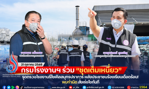 กรมโรงงานฯ ร่วม “ชุดเต็มเหนี่ยว” รุดตรวจโรงงานรีไซเคิลสมุทรปราการ หลังประชาชนร้องเรียนเดือดร้อน! พบทำผิด สั่งเร่งไขทันที