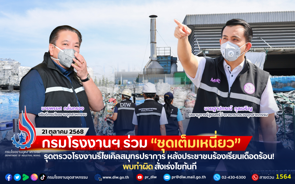 You are currently viewing กรมโรงงานฯ ร่วม “ชุดเต็มเหนี่ยว” รุดตรวจโรงงานรีไซเคิลสมุทรปราการ หลังประชาชนร้องเรียนเดือดร้อน! พบทำผิด สั่งเร่งไขทันที