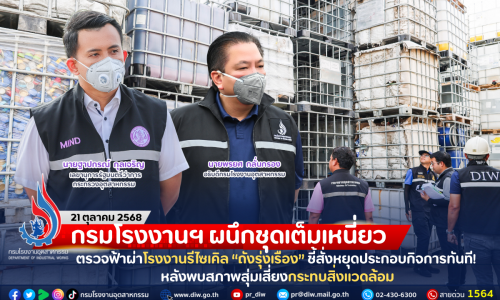 กรมโรงงานฯ ผนึกชุดเต็มเหนี่ยว ตรวจฟ้าผ่าโรงงานรีไซเคิล “ถังรุ่งเรือง” ชี้สั่งหยุดประกอบกิจการทันที! หลังพบสภาพสุ่มเสี่ยงกระทบสิ่งแวดล้อม