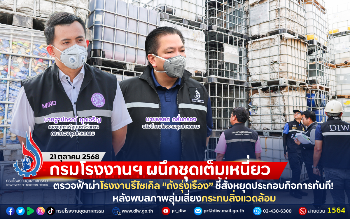You are currently viewing กรมโรงงานฯ ผนึกชุดเต็มเหนี่ยว ตรวจฟ้าผ่าโรงงานรีไซเคิล “ถังรุ่งเรือง” ชี้สั่งหยุดประกอบกิจการทันที! หลังพบสภาพสุ่มเสี่ยงกระทบสิ่งแวดล้อม