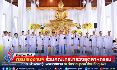 กรมโรงงานฯ ร่วมคณะกระทรวงอุตสาหกรรม ถวายผ้าพระกฐินพระราชทาน ณ วัดราชบุรณะ จังหวัดชุมพร
