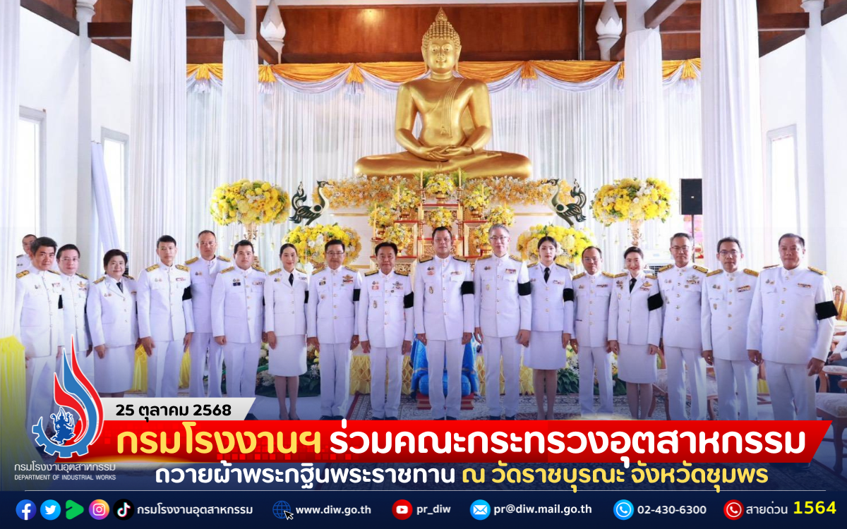 You are currently viewing กรมโรงงานฯ ร่วมคณะกระทรวงอุตสาหกรรม ถวายผ้าพระกฐินพระราชทาน ณ วัดราชบุรณะ จังหวัดชุมพร