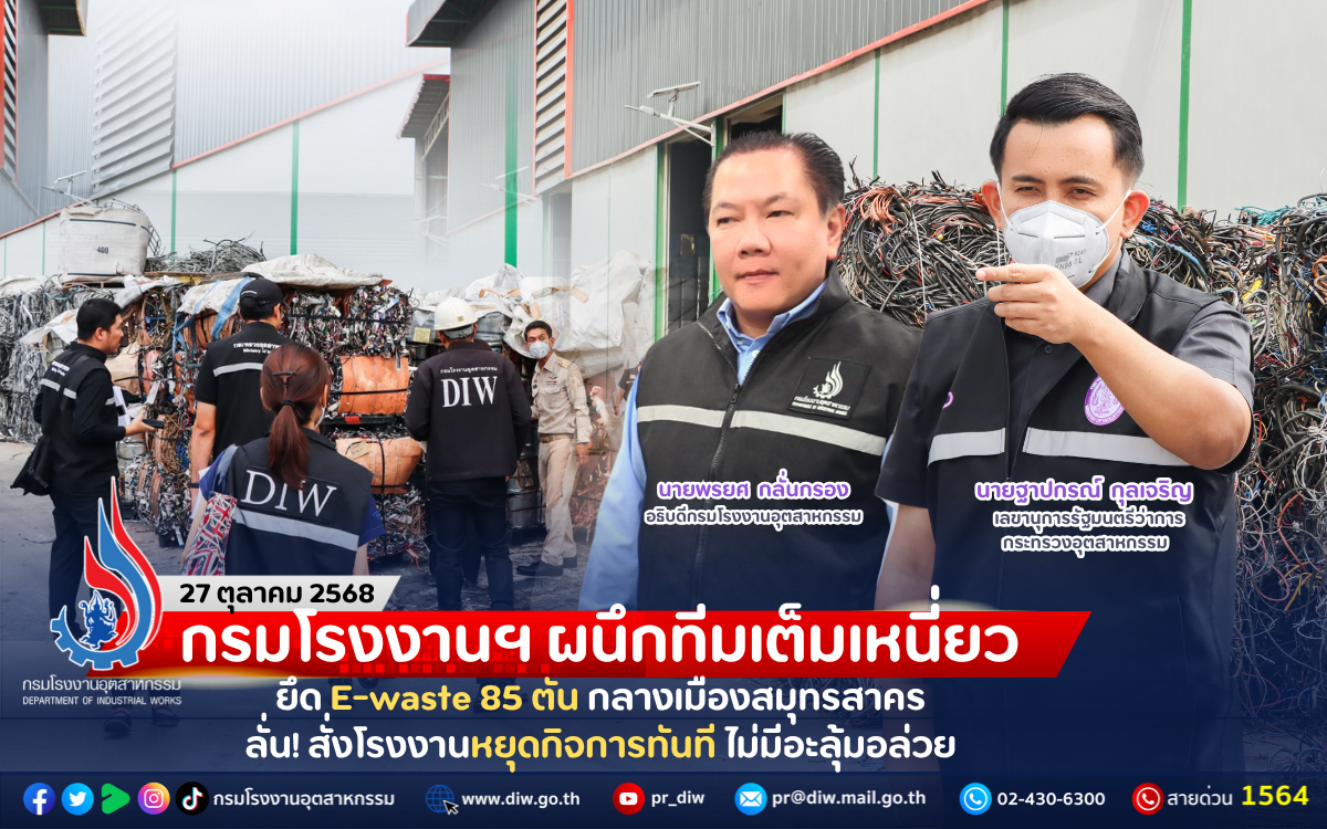 You are currently viewing กรมโรงงานฯ ผนึกทีมเต็มเหนี่ยว ยึด E-waste 85 ตัน กลางเมืองสมุทรสาคร ลั่น! สั่งโรงงานหยุดกิจการทันที ไม่มีอะลุ้มอล่วย