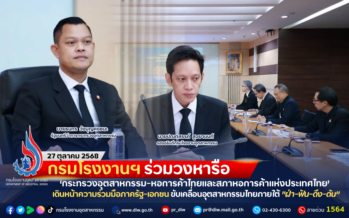 You are currently viewing กรมโรงงานฯ ร่วมวงหารือ ‘กระทรวงอุตสาหกรรม-หอการค้าไทยและสภาหอการค้าแห่งประเทศไทย’ เดินหน้าความร่วมมือภาครัฐ-เอกชน ขับเคลื่อนอุตสาหกรรมไทยภายใต้ “ฝ่า-ฟัน-ดึง-ดัน”