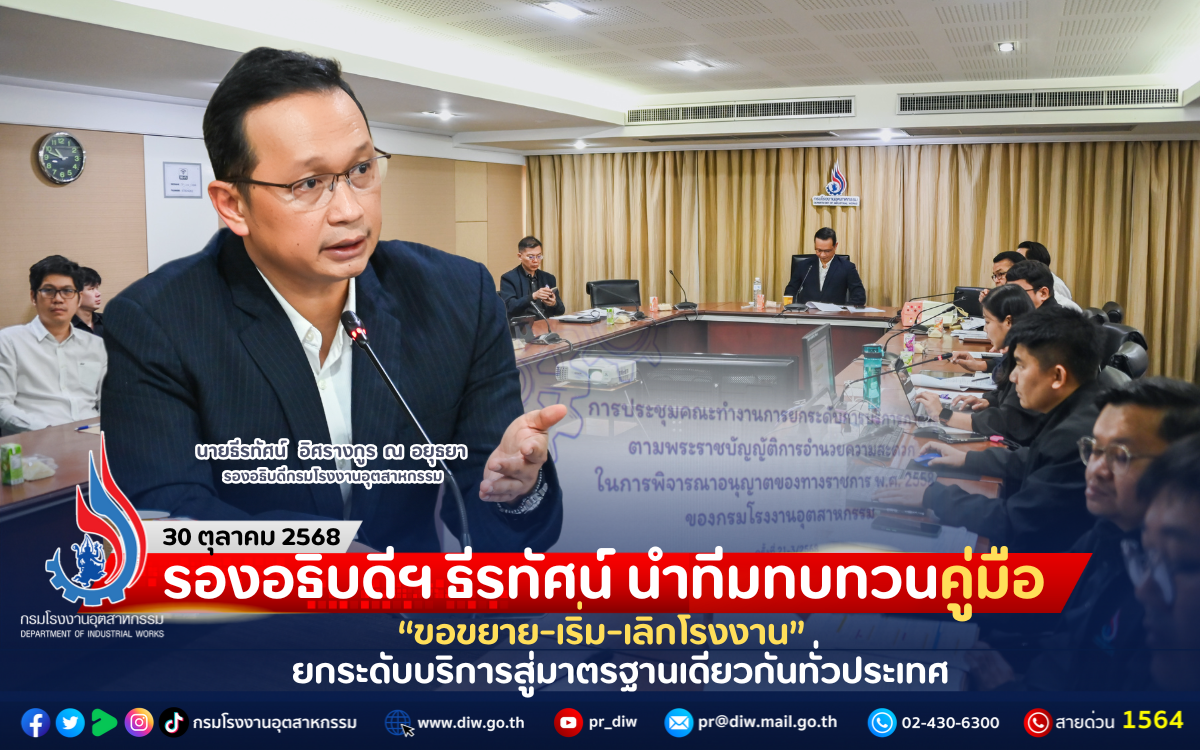 You are currently viewing รองอธิบดีฯ ธีรทัศน์ นำทีมทบทวนคู่มือ “ขอขยาย-เริ่ม-เลิกโรงงาน” ยกระดับบริการสู่มาตรฐานเดียวกันทั่วประเทศ