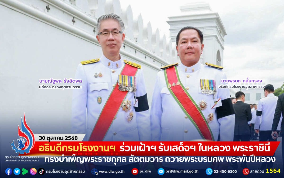 You are currently viewing อธิบดีกรมโรงงานฯ เฝ้าฯ รับเสด็จฯ ในหลวง พระราชินี ทรงบำเพ็ญพระราชกุศล สัตตมวาร ถวายพระบรมศพ พระพันปีหลวง