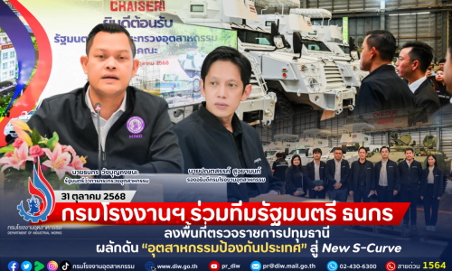 กรมโรงงานฯ ร่วมทีมรัฐมนตรี ธนกร ลงพื้นที่ตรวจราชการปทุมธานี ผลักดัน “อุตสาหกรรมป้องกันประเทศ” สู่ New S-Curve