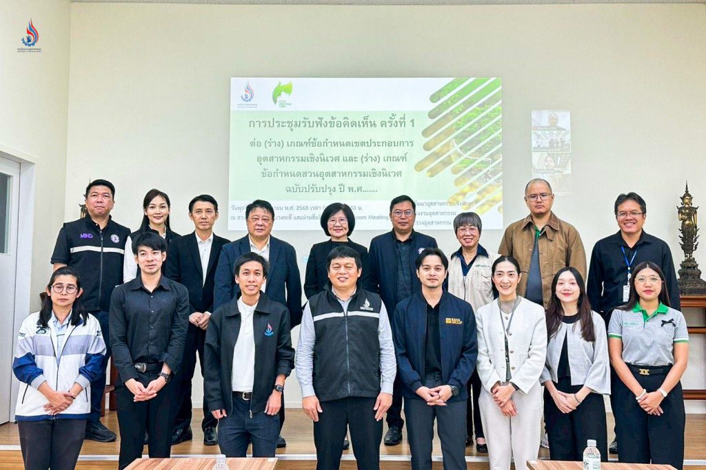 กรมโรงงานฯ เปิดเวทีรับฟังความเห็นต่อร่างเกณฑ์ใหม่ ผลักดันพื้นที่ทั่วประเทศเข้าสู่ระบบรับรอง “อุตสาหกรรมเชิงนิเวศ” ภาคสมัครใจ ภายในปี 70