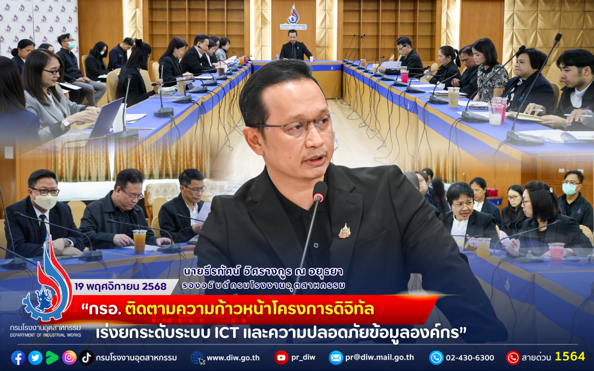 You are currently viewing “กรอ. ติดตามความก้าวหน้าโครงการดิจิทัล เร่งยกระดับระบบ #ICT และความปลอดภัยข้อมูลองค์กร” 📡🏗️⚙️