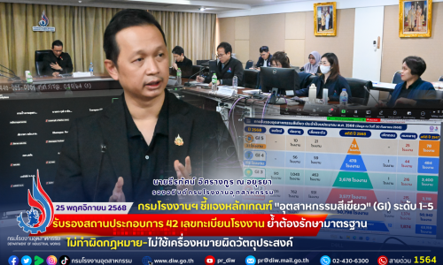 🏭🌿🍃กรมโรงงานฯ ชี้แจงหลักเกณฑ์ “อุตสาหกรรมสีเขียว” (GI) ระดับ 1-5 รับรองสถานประกอบการ 42 เลขทะเบียนโรงงาน ย้ำต้องรักษามาตรฐาน ไม่ทำผิดกฎหมาย-ไม่ใช้เครื่องหมายผิดวัตถุประสงค์