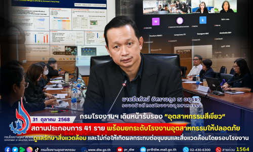 🏭 กรมโรงงานฯ เดินหน้ารับรอง “#อุตสาหกรรมสีเขียว” สถานประกอบการ 41 ราย พร้อม #ยกระดับโรงงานอุตสาหกรรมให้ปลอดภัย #ดูแลรักษาสิ่งแวดล้อม และไม่ก่อให้เกิดผลกระทบต่อชุมชนและสิ่งแวดล้อมโดยรอบโรงงาน