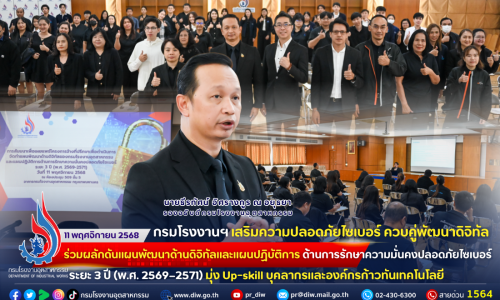 กรมโรงงานฯ เสริมความปลอดภัยไซเบอร์ ควบคู่พัฒนาดิจิทัล ร่วมผลักดันแผนพัฒนาด้านดิจิทัลและแผนปฏิบัติการด้านการรักษาความมั่นคงปลอดภัยไซเบอร์ ระยะ 3 ปี (พ.ศ. 2569–2571) มุ่ง Up-skill บุคลากรและองค์กรก้าวทันเทคโนโลยี 📉🖥⛓