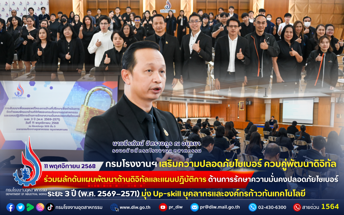 You are currently viewing กรมโรงงานฯ เสริมความปลอดภัยไซเบอร์ ควบคู่พัฒนาดิจิทัล ร่วมผลักดันแผนพัฒนาด้านดิจิทัลและแผนปฏิบัติการด้านการรักษาความมั่นคงปลอดภัยไซเบอร์ ระยะ 3 ปี (พ.ศ. 2569–2571) มุ่ง Up-skill บุคลากรและองค์กรก้าวทันเทคโนโลยี 📉🖥⛓