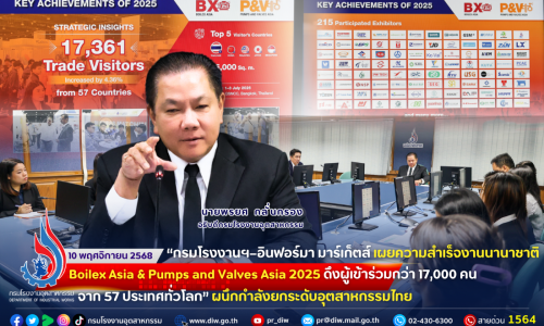 🚨“กรมโรงงานฯ– อินฟอร์มา มาร์เก็ตส์ เผยความสำเร็จงานนานาชาติ Boilex Asia & Pumps and Valves Asia 2025 ดึงผู้เข้าร่วมกว่า 17,000 คน จาก 57 ประเทศทั่วโลก”ผนึกกำลัง #ยกระดับอุตสาหกรรมไทย