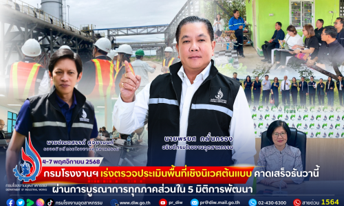 กรมโรงงานฯ เร่ง #ตรวจประเมินพื้นที่เชิงนิเวศต้นแบบ คาดเสร็จธันวานี้ ผ่านการบูรณาการทุกภาคส่วนใน 5 มิติการพัฒนา🏘📈👫🌳⚙️
