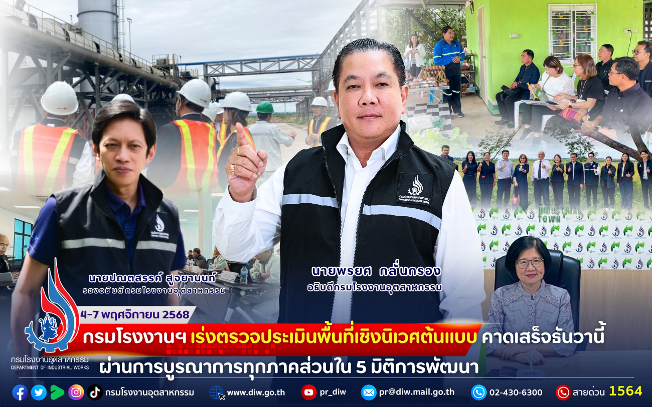 You are currently viewing กรมโรงงานฯ เร่ง #ตรวจประเมินพื้นที่เชิงนิเวศต้นแบบ คาดเสร็จธันวานี้ ผ่านการบูรณาการทุกภาคส่วนใน 5 มิติการพัฒนา🏘📈👫🌳⚙️