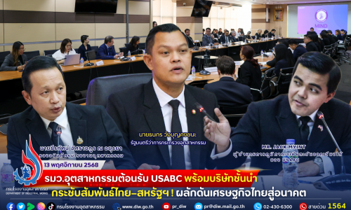 รมว.อุตสาหกรรมต้อนรับ #USABC พร้อมบริษัทชั้นนำ กระชับสัมพันธ์ไทย–สหรัฐฯ! ผลักดันเศรษฐกิจไทยสู่อนาคต