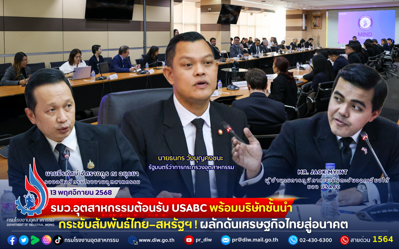 You are currently viewing รมว.อุตสาหกรรมต้อนรับ #USABC พร้อมบริษัทชั้นนำ กระชับสัมพันธ์ไทย–สหรัฐฯ! ผลักดันเศรษฐกิจไทยสู่อนาคต