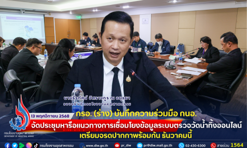 กรอ. (ร่าง) บันทึกความร่วมมือ กนอ. จัดประชุมหารือแนวทาง #การเชื่อมโยงข้อมูลระบบตรวจวัดน้ำทิ้งออนไลน์ เตรียมจรดปากกาพร้อมกัน✒️ ธันวาคมนี้