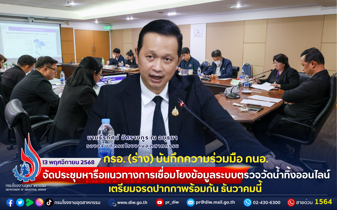 You are currently viewing กรอ. (ร่าง) บันทึกความร่วมมือ กนอ. จัดประชุมหารือแนวทาง #การเชื่อมโยงข้อมูลระบบตรวจวัดน้ำทิ้งออนไลน์ เตรียมจรดปากกาพร้อมกัน✒️ ธันวาคมนี้