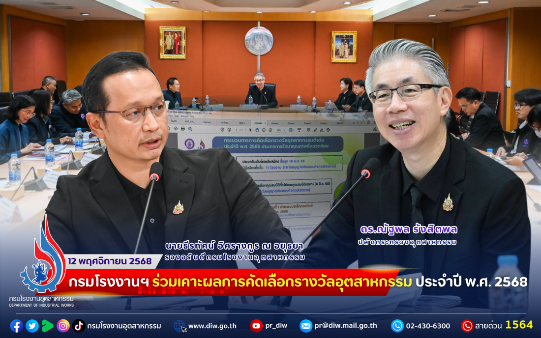 You are currently viewing 🏭🏆✨กรมโรงงานฯ ร่วมเคาะผลการคัดเลือกรางวัลอุตสาหกรรม ประจำปี พ.ศ. 2568