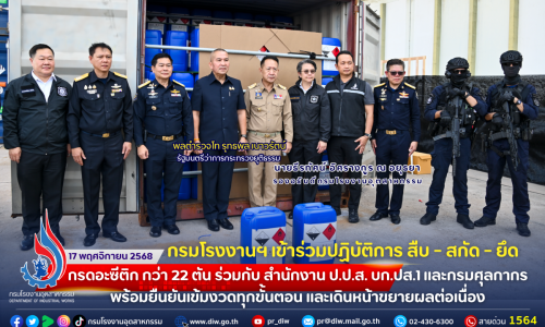 กรมโรงงานฯ เข้าร่วมปฏิบัติการ สืบ-สกัด-ยึด #กรดอะซีติก กว่า 22 ตัน ร่วมกับ สำนักงาน ป.ป.ส. บก.ปส.1 และกรมศุลกากร พร้อมยืนยัน #เข้มงวดทุกขั้นตอน และ #เดินหน้าขยายผลต่อเนื่อง 🤜🤛👩‍🔬👮⚖