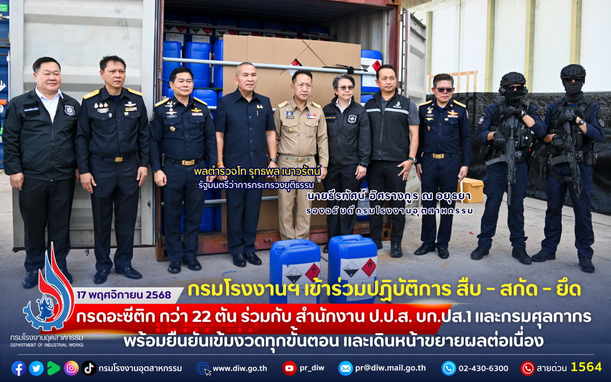 You are currently viewing กรมโรงงานฯ เข้าร่วมปฏิบัติการ สืบ-สกัด-ยึด #กรดอะซีติก กว่า 22 ตัน ร่วมกับ สำนักงาน ป.ป.ส. บก.ปส.1 และกรมศุลกากร พร้อมยืนยัน #เข้มงวดทุกขั้นตอน และ #เดินหน้าขยายผลต่อเนื่อง 🤜🤛👩‍🔬👮⚖