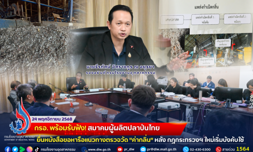 💡😷🤧 กรอ. พร้อมรับฟัง! #สมาคมผู้ผลิตปลาป่นไทย ยื่นหนังสือขอหารือแนวทางตรวจวัด “#ค่ากลิ่น” หลัง กฎกระทรวงฯ ใหม่เริ่มบังคับใช้