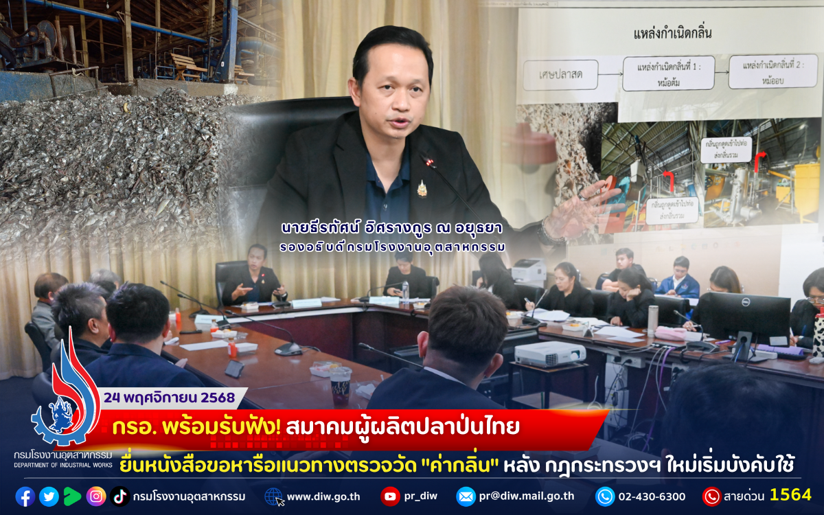 You are currently viewing 💡😷🤧 กรอ. พร้อมรับฟัง! #สมาคมผู้ผลิตปลาป่นไทย ยื่นหนังสือขอหารือแนวทางตรวจวัด “#ค่ากลิ่น” หลัง กฎกระทรวงฯ ใหม่เริ่มบังคับใช้