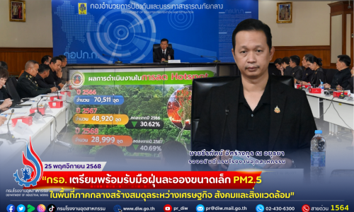 “กรอ. เตรียมพร้อมรับมือฝุ่นละอองขนาดเล็ก  PM2.5 ในพื้นที่ภาคกลางสร้างสมดุลระหว่างเศรษฐกิจ สังคมและสิ่งแวดล้อม” 😷💨 .