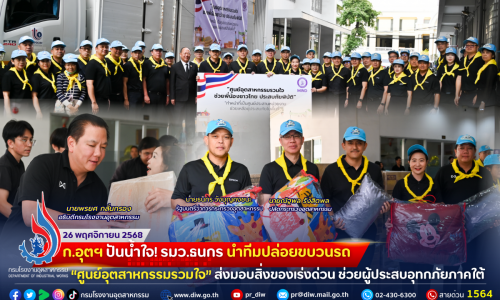 ก.อุตฯ ปันน้ำใจ! รมว.ธนกร นำทีมปล่อยขบวนรถ “#ศูนย์อุตสาหกรรมรวมใจ” ส่งมอบสิ่งของเร่งด่วน ช่วยผู้ประสบอุทกภัยภาคใต้💦🫶