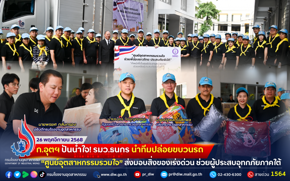 You are currently viewing ก.อุตฯ ปันน้ำใจ! รมว.ธนกร นำทีมปล่อยขบวนรถ “#ศูนย์อุตสาหกรรมรวมใจ” ส่งมอบสิ่งของเร่งด่วน ช่วยผู้ประสบอุทกภัยภาคใต้💦🫶