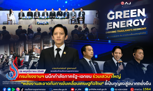 💬⚡️🚕กรมโรงงานฯ ผนึกกำลังภาครัฐ-เอกชน ร่วมเสวนาใหญ่ “พลังงานสะอาดกับการขับเคลื่อนเศรษฐกิจไทย”🔑ชี้เป็น #กุญแจสู่อนาคตยั่งยืน