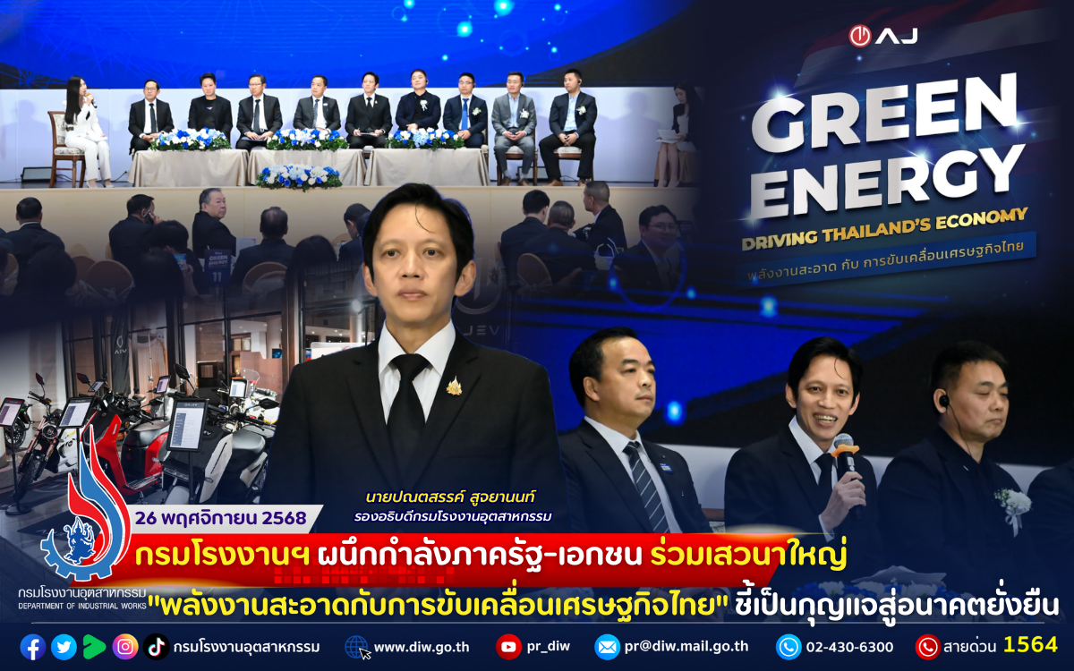 You are currently viewing 💬⚡️🚕กรมโรงงานฯ ผนึกกำลังภาครัฐ-เอกชน ร่วมเสวนาใหญ่ “พลังงานสะอาดกับการขับเคลื่อนเศรษฐกิจไทย”🔑ชี้เป็น #กุญแจสู่อนาคตยั่งยืน