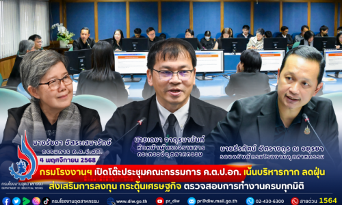 🏭กรมโรงงานฯ เปิดโต๊ะประชุมคณะกรรมการ ค.ต.ป.อก. เน้นบริหารกาก ลดฝุ่น ส่งเสริมการลงทุน กระตุ้นเศรษฐกิจ ตรวจสอบการทำงานครบทุกมิติ  🚛😷📈💸