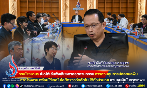 🏭กรมโรงงานฯ เปิดโต๊ะรับฟังเสียงภาคอุตสาหกรรม การควบคุมการปล่อยมลพิษจากโรงงาน พร้อมใช้ #เทคโนโลยีตรวจวัดอัตโนมัติทั่วประเทศ ควบคุมฝุ่นในกรุงเทพฯ
