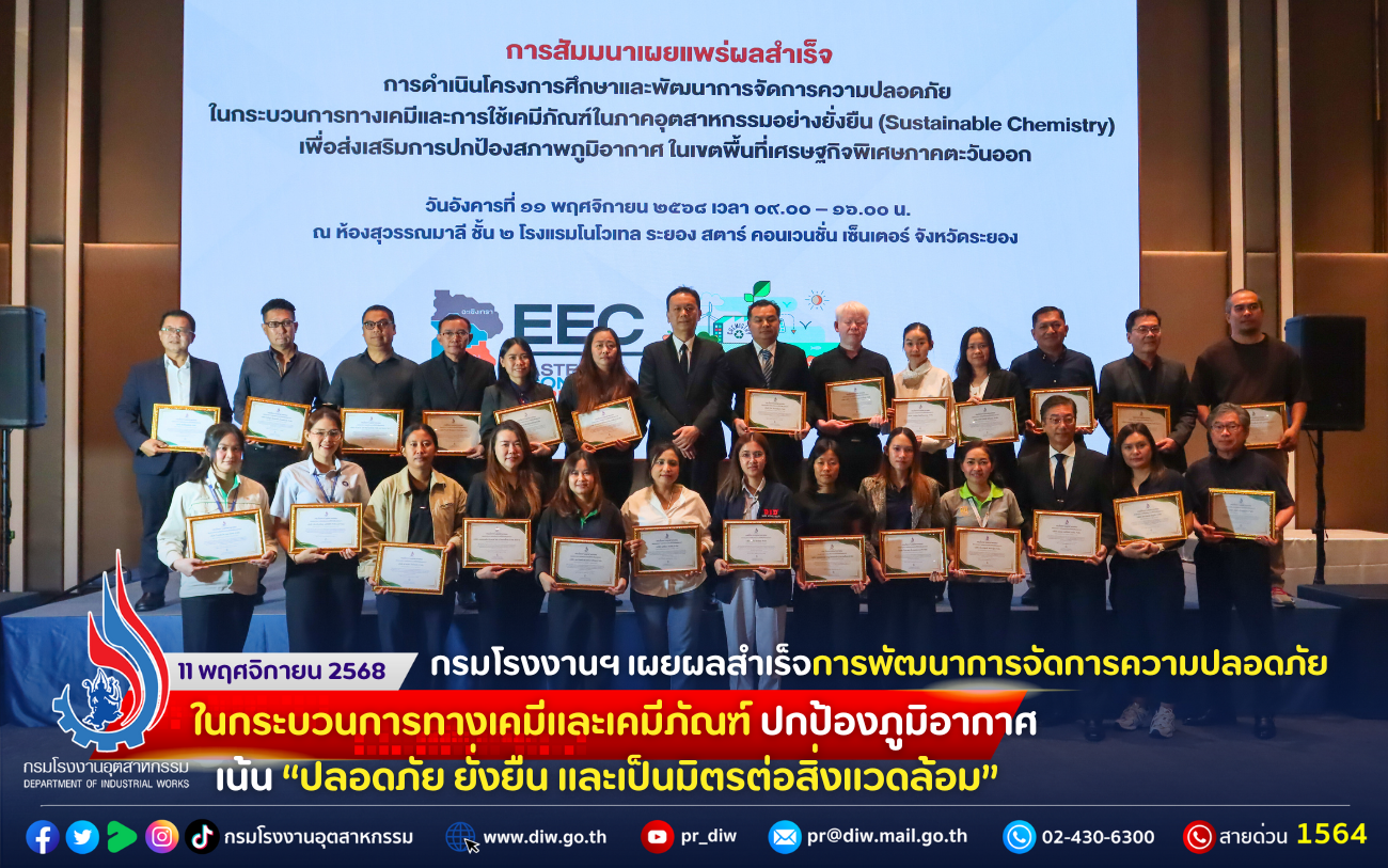 You are currently viewing กรมโรงงานฯ เผยผลสำเร็จ #การพัฒนาการจัดการความปลอดภัยในกระบวนการทางเคมีและเคมีภัณฑ์ ปกป้องภูมิอากาศ เน้น “ปลอดภัย ยั่งยืน และ #เป็นมิตรต่อสิ่งแวดล้อม” 🛢️👩‍🔬☘️