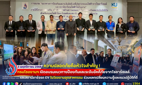 🚨ความปลอดภัยคือหัวใจสำคัญ !  กรมโรงงานฯ เปิดอบรม #แนวทางป้องกันและระงับอัคคีภัยจากโซลาร์เซลล์ และ #สถานีชาร์จรถ #EV 🚛🏭ในโรงงานอุตสาหกรรม ร่วมแลกเปลี่ยนความรู้และแนวปฏิบัติที่ดี