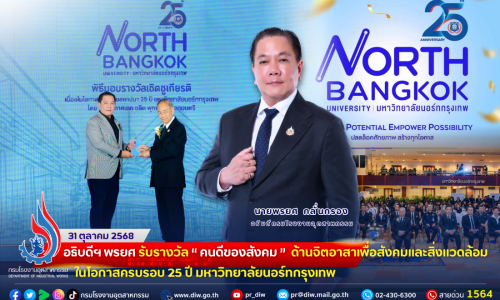 🏆✨อธิบดีฯ พรยศ รับรางวัล “#คนดีของสังคม” ด้านจิตอาสาเพื่อสังคมและสิ่งแวดล้อม ในโอกาสครบรอบ 25 ปี #มหาวิทยาลัยนอร์ทกรุงเทพ