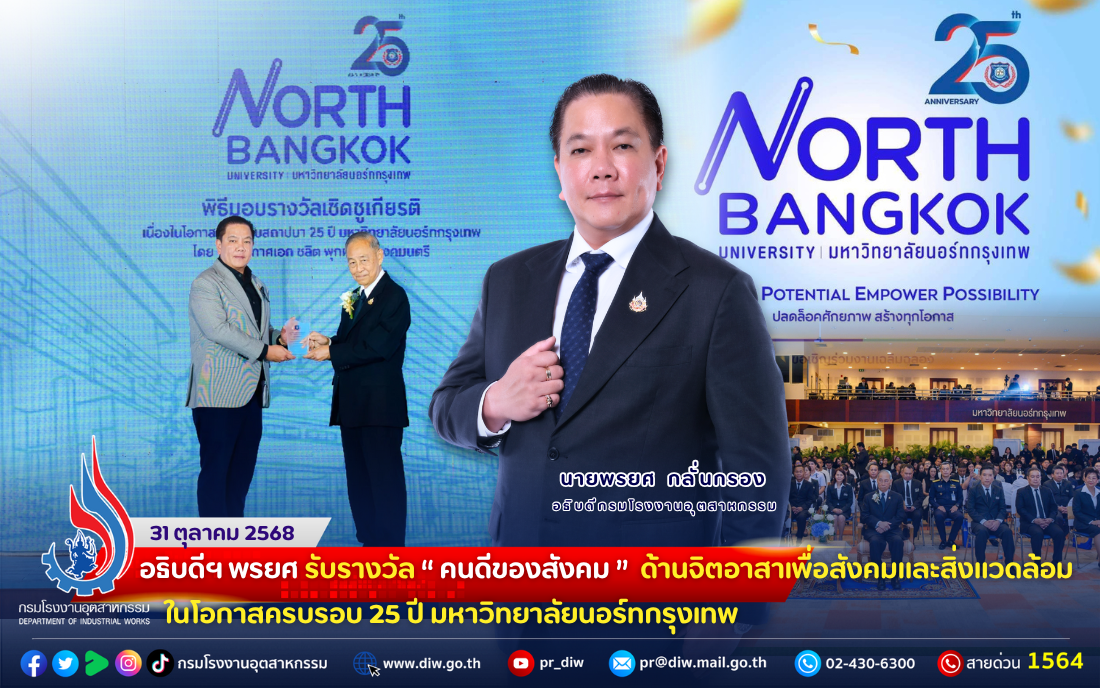 You are currently viewing 🏆✨อธิบดีฯ พรยศ รับรางวัล “#คนดีของสังคม” ด้านจิตอาสาเพื่อสังคมและสิ่งแวดล้อม ในโอกาสครบรอบ 25 ปี #มหาวิทยาลัยนอร์ทกรุงเทพ