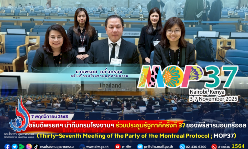 🔰🌏อธิบดีพรยศฯ นำทีมกรมโรงงานฯ ร่วม #ประชุมรัฐภาคีครั้งที่37 ของพิธีสารมอนทรีออล (Thirty-Seventh Meeting of the Party of the Montreal Protocol ;  #MOP37) 🇰🇪