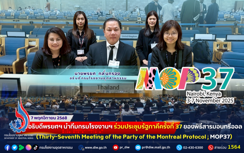 You are currently viewing 🔰🌏อธิบดีพรยศฯ นำทีมกรมโรงงานฯ ร่วม #ประชุมรัฐภาคีครั้งที่37 ของพิธีสารมอนทรีออล (Thirty-Seventh Meeting of the Party of the Montreal Protocol ;  #MOP37) 🇰🇪