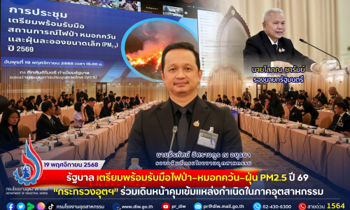รัฐบาล เตรียมพร้อมรับมือไฟป่า–หมอกควัน–ฝุ่น PM2.5 ปี 69 “กระทรวงอุตฯ” ร่วมเดินหน้าคุมเข้มแหล่งกำเนิดในภาคอุตสาหกรรม😷🤧🏭💨