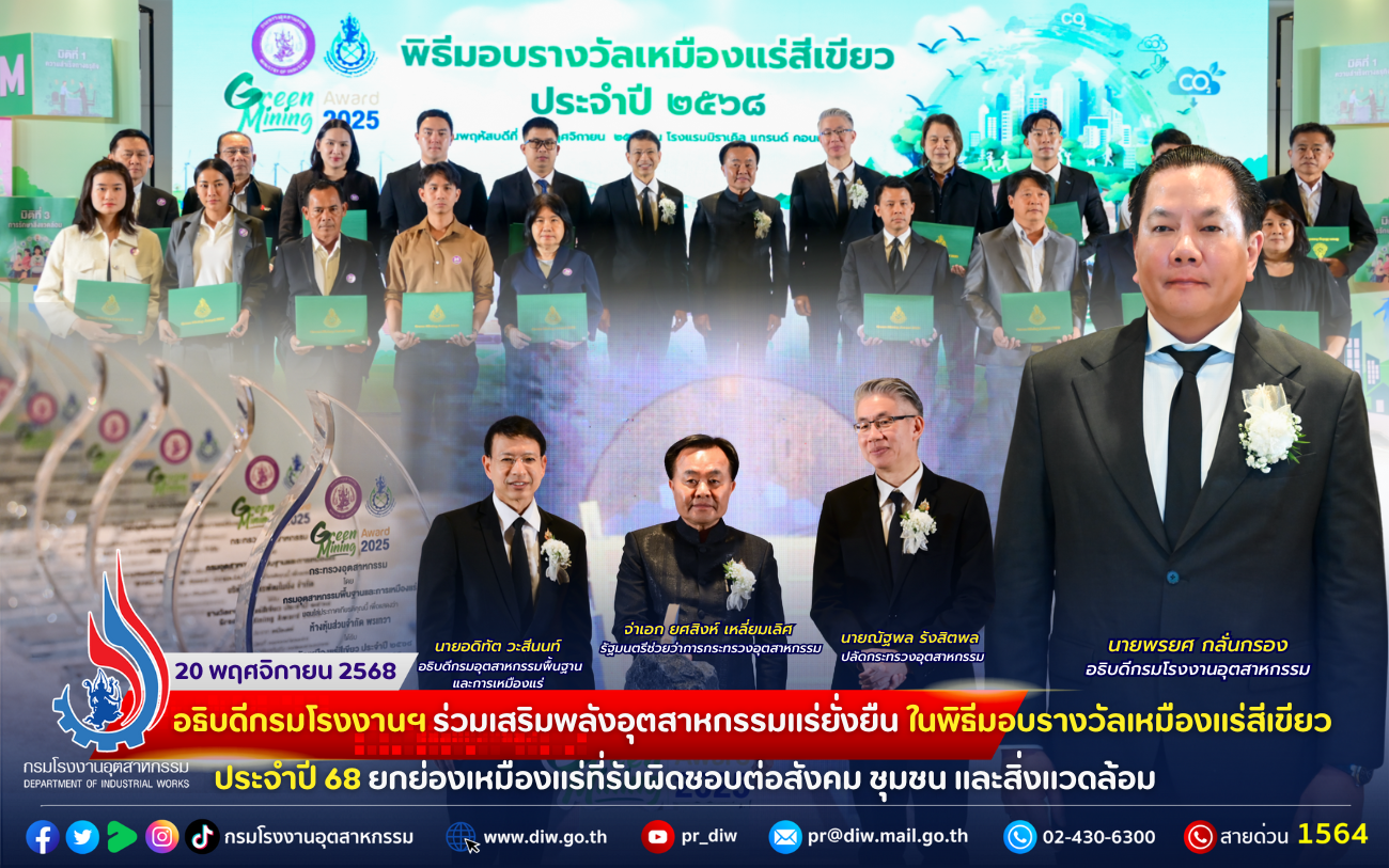 You are currently viewing อธิบดีกรมโรงงานฯ ร่วมเสริมพลังอุตสาหกรรมแร่ยั่งยืน ใน #พิธีมอบรางวัลเหมืองแร่สีเขียว ประจำปี 68 #ยกย่องเหมืองแร่ที่รับผิดชอบต่อสังคม ชุมชน และสิ่งแวดล้อม🧑‍🔧⛏️⛰️
