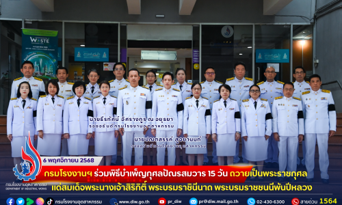 กรมโรงงานฯ ร่วมพิธีบำเพ็ญกุศลปัณรสมวาร 15 วัน ถวายเป็นพระราชกุศลแด่สมเด็จพระนางเจ้าสิริกิติ์ พระบรมราชินีนาถ พระบรมราชชนนีพันปีหลวง