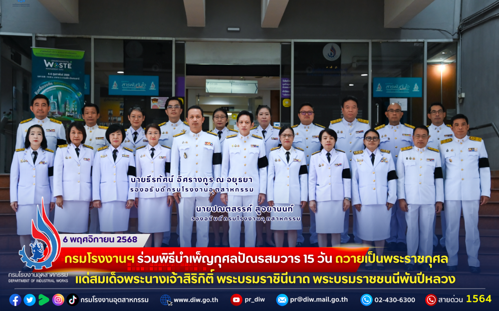 You are currently viewing กรมโรงงานฯ ร่วมพิธีบำเพ็ญกุศลปัณรสมวาร 15 วัน ถวายเป็นพระราชกุศลแด่สมเด็จพระนางเจ้าสิริกิติ์ พระบรมราชินีนาถ พระบรมราชชนนีพันปีหลวง